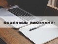 美国当前疫情政策？美国疫情政府政策？