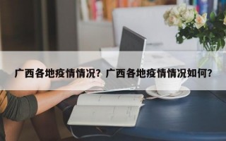广西各地疫情情况？广西各地疫情情况如何？