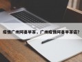 疫情广州阿婆早茶，广州疫情阿婆早茶店？