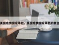 美国疫情国家承担，美国疫情国家承担的责任