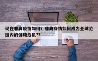 现在非典疫情如何？非典疫情如何成为全球范围内的健康危机?？