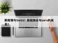 新疫情与SARS？新冠肺炎与sars的关系？