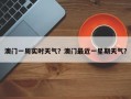澳门一周实时天气？澳门最近一星期天气？