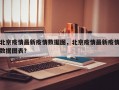 北京疫情最新疫情数据图，北京疫情最新疫情数据图表？