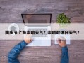 国庆节上海崇明天气？崇明双休日天气？