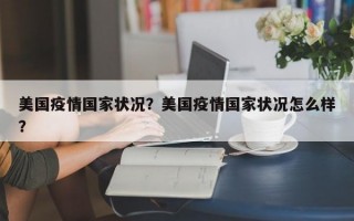 美国疫情国家状况？美国疫情国家状况怎么样？