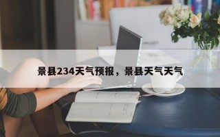 景县234天气预报，景县天气天气