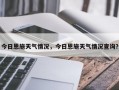 今日恩施天气情况，今日恩施天气情况查询？