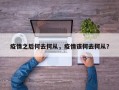 疫情之后何去何从，疫情该何去何从？
