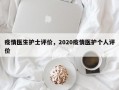疫情医生护士评价，2020疫情医护个人评价