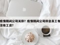 疫情期间公司关停？疫情期间公司停业员工有没有工资？