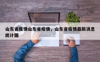 山东省疫情山东省疫情，山东省疫情最新消息统计图