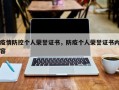 疫情防控个人荣誉证书，防疫个人荣誉证书内容
