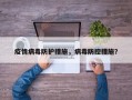 疫情病毒防护措施，病毒防控措施？