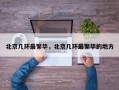 北京几环最繁华，北京几环最繁华的地方