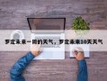 罗定未来一周的天气，罗定未来10天天气