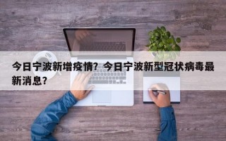 今日宁波新增疫情？今日宁波新型冠状病毒最新消息？