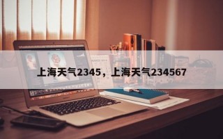 上海天气2345，上海天气234567