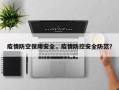 疫情防空保障安全，疫情防控安全防范？