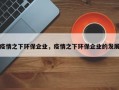 疫情之下环保企业，疫情之下环保企业的发展