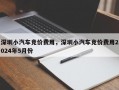 深圳小汽车竞价费用，深圳小汽车竞价费用2024年5月份