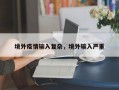 境外疫情输入复杂，境外输入严重