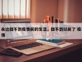 永远回不到疫情前的生活，回不到以前了 疫情