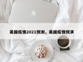 美国疫情2021预测，美国疫情预演
