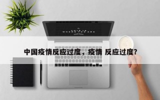 中国疫情反应过度，疫情 反应过度？