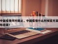 中国疫情何时截止，中国疫情什么时候官方宣布结束？