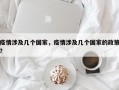 疫情涉及几个国家，疫情涉及几个国家的政策？