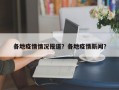 各地疫情情况报道？各地疫情新闻？