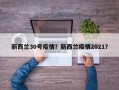 新西兰30号疫情？新西兰疫情2021？