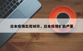 日本疫情出现城市，日本疫情扩散严重