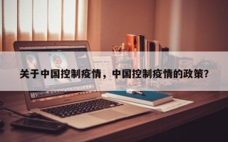 关于中国控制疫情，中国控制疫情的政策？