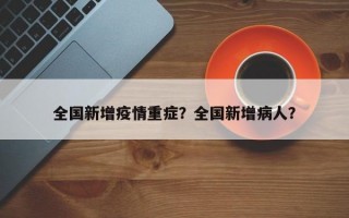 全国新增疫情重症？全国新增病人？