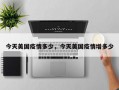 今天美国疫情多少，今天美国疫情增多少