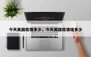 今天美国疫情多少，今天美国疫情增多少