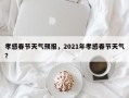 孝感春节天气预报，2021年孝感春节天气？