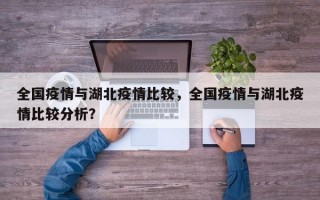 全国疫情与湖北疫情比较，全国疫情与湖北疫情比较分析？
