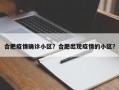 合肥疫情确诊小区？合肥出现疫情的小区？