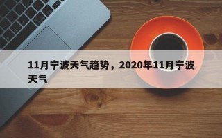 11月宁波天气趋势，2020年11月宁波天气