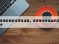 疫情前线和疫情加油站，疫情期间加油站的坚守