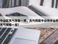 中山区天气预报一周，天气预报中山市中山市天气预报一周？