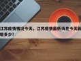 江苏疫情情况今天，江苏疫情最新消息今天新增多少？