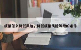 疫情怎么降低风险，降低疫情风险等级的条件