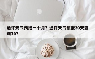 通许天气预报一个月？通许天气预报30天查询30？