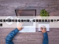 疫情时期和非疫情时期，疫情跟非典比哪个严重