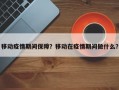移动疫情期间保障？移动在疫情期间做什么？
