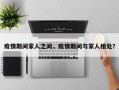 疫情期间家人之间，疫情期间与家人相处？